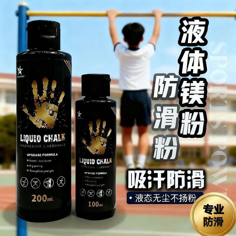 液态镁粉防滑石攀岩健身篮球止汗