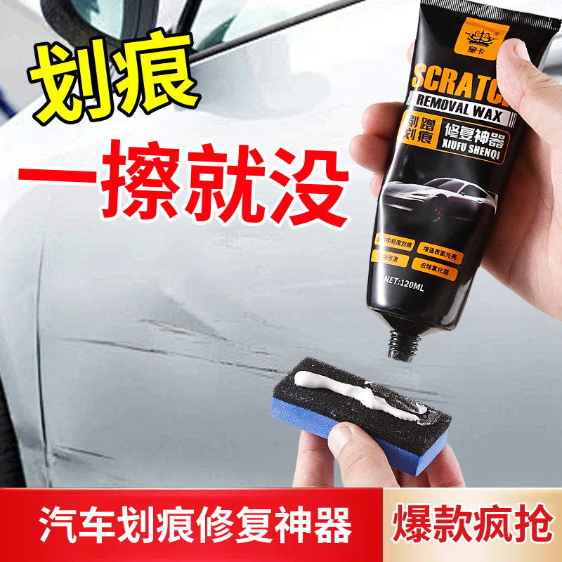 【汽车划痕蜡刮痕膏车辆去痕】
