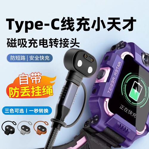 适用于小天才手表充电typeC转接