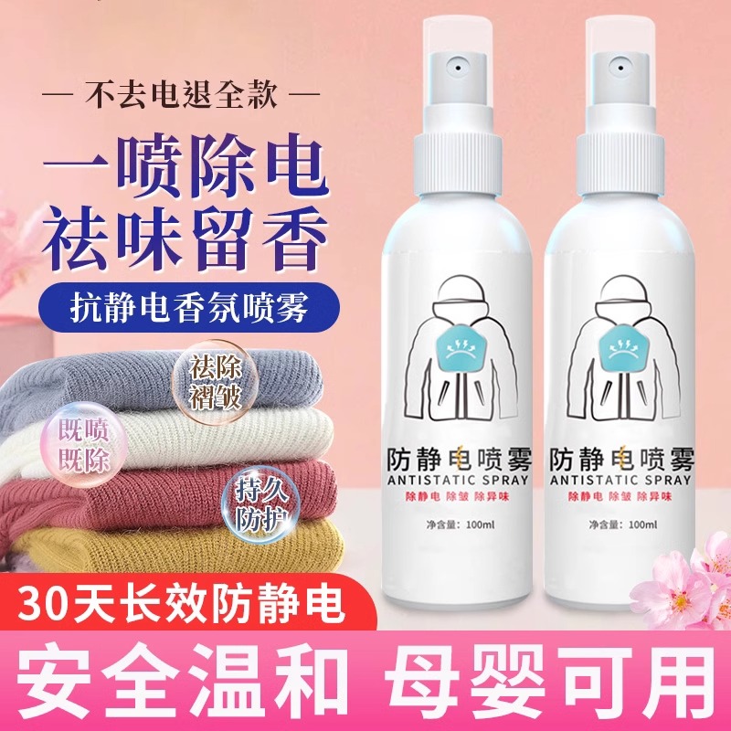 防静电喷雾衣服除静电水毛衣消除头发去静电柔顺剂衣物抗静电神器