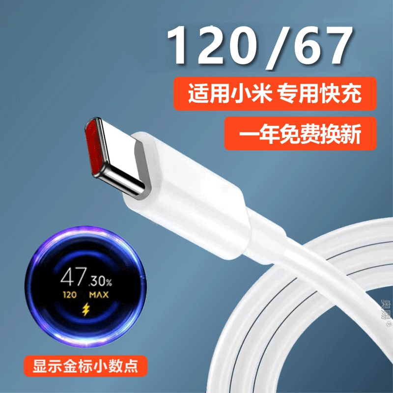适用于小米120数据线超级闪充原装小米67数据线typec6快充17/15/14/13专用耐磨耐弯快充数据线小米手机用2026,3C数码配件,手机数据线,淘宝优惠券,粉丝福利购,淘宝优惠卷