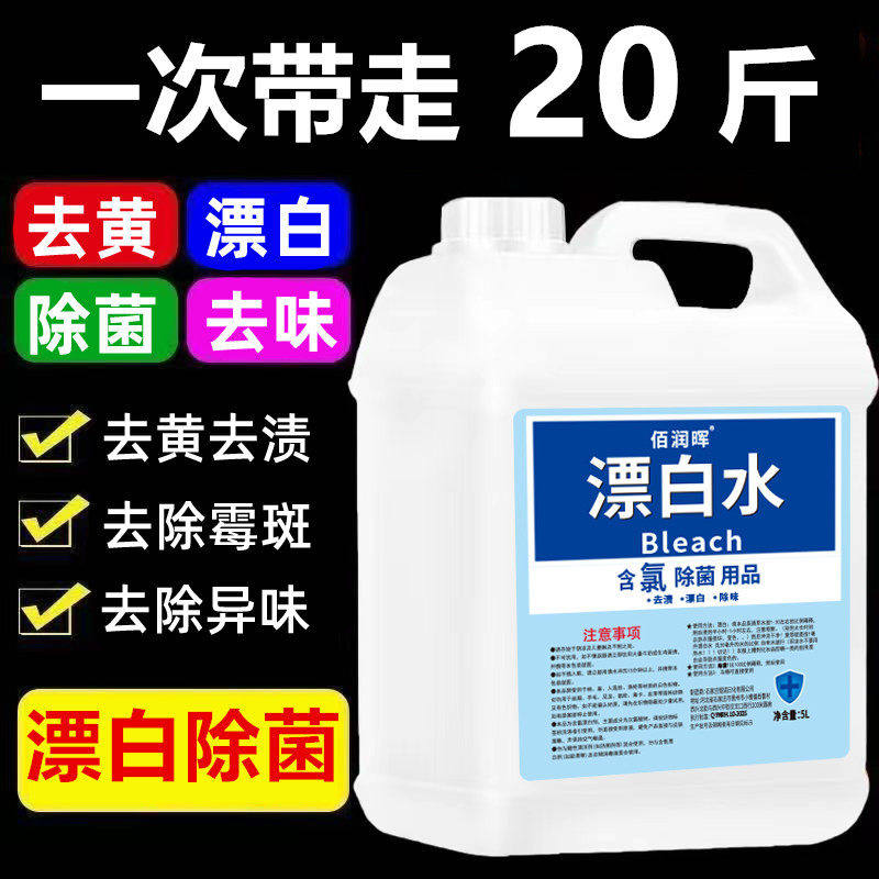 漂白水漂白剂增白去污污渍白色衣物染色串色去除去黄除味居家适用