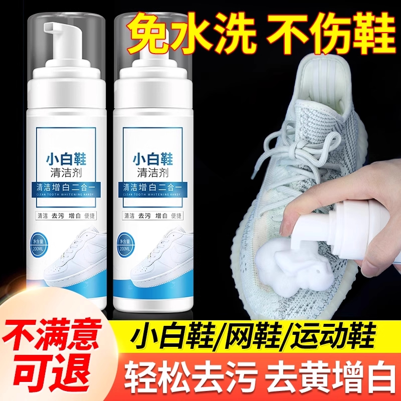 【增白还原】小白鞋清洗剂洗鞋