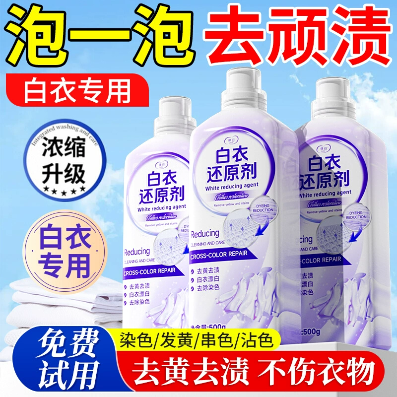【去黄增白】漂白剂去渍还原液