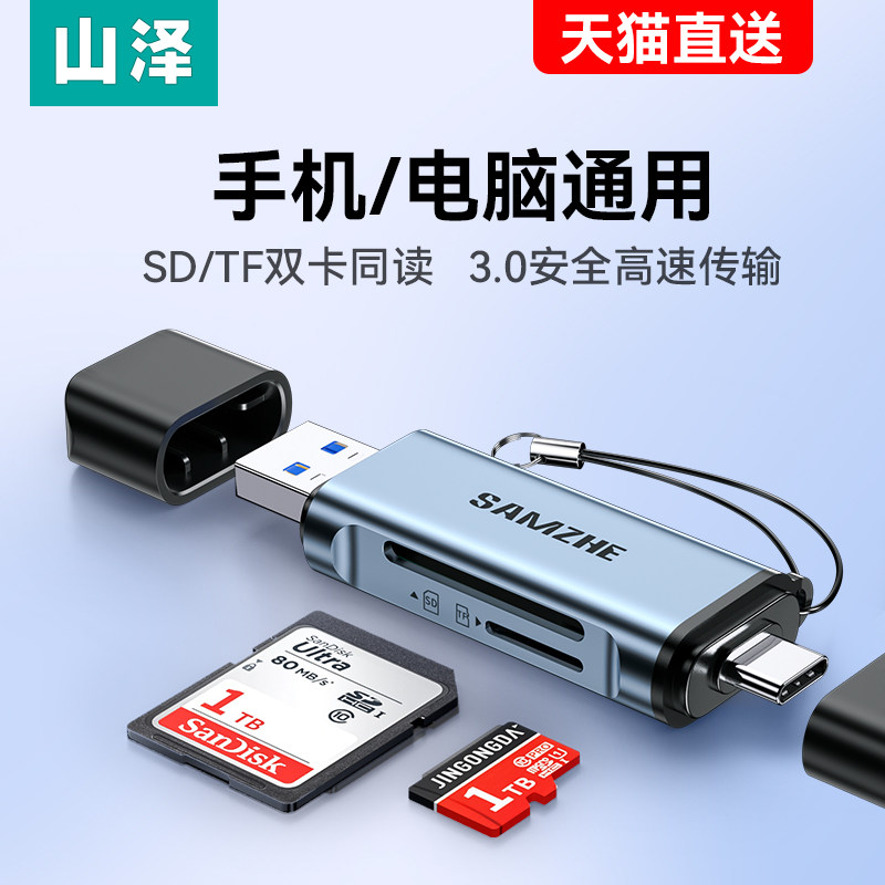 山泽相机读卡器ccd内存sd卡tf卡多合一万能行车记录仪usb3.0高速