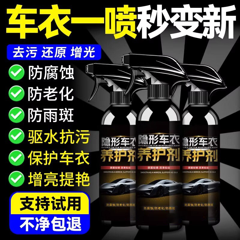 车衣保养液隐形车衣专用护理液