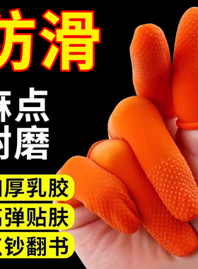 乳胶手指套保护套橙色麻点橡胶防滑耐磨点钞分翻页指甲套护手指