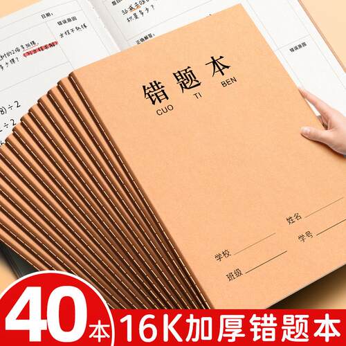 牛皮纸16K错题本作业子小学生