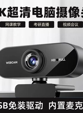 电脑摄像头台式家用带麦克风一体笔记本外接4k会议直播usb摄影头