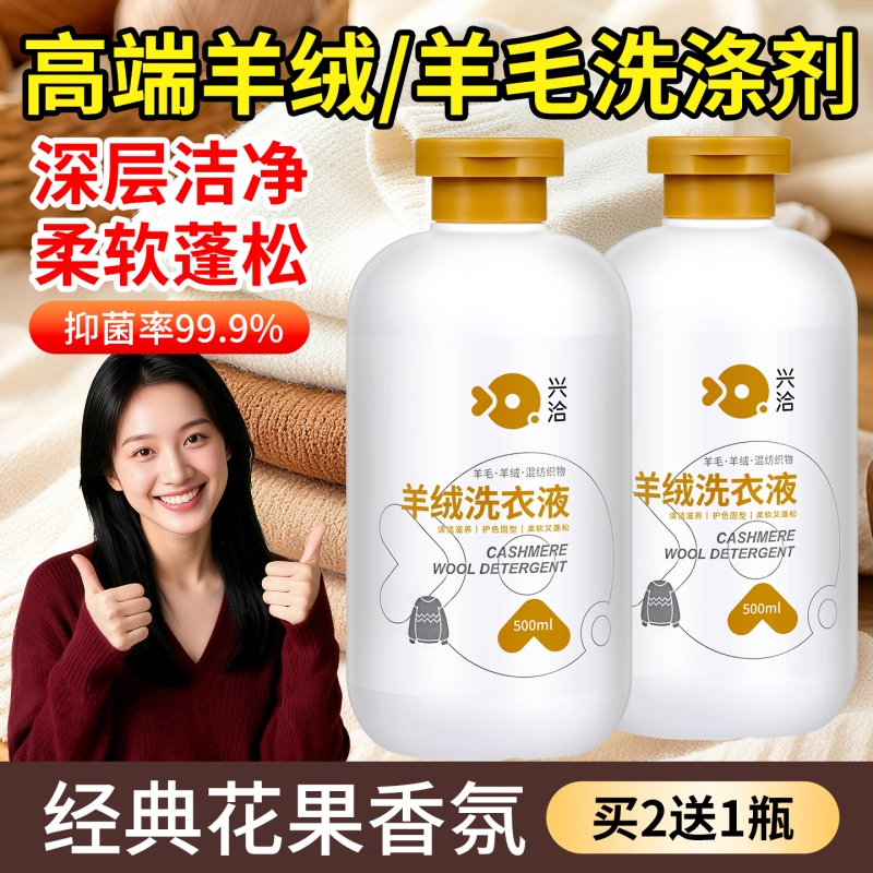 【防缩水变形】羊毛羊绒用洗衣液