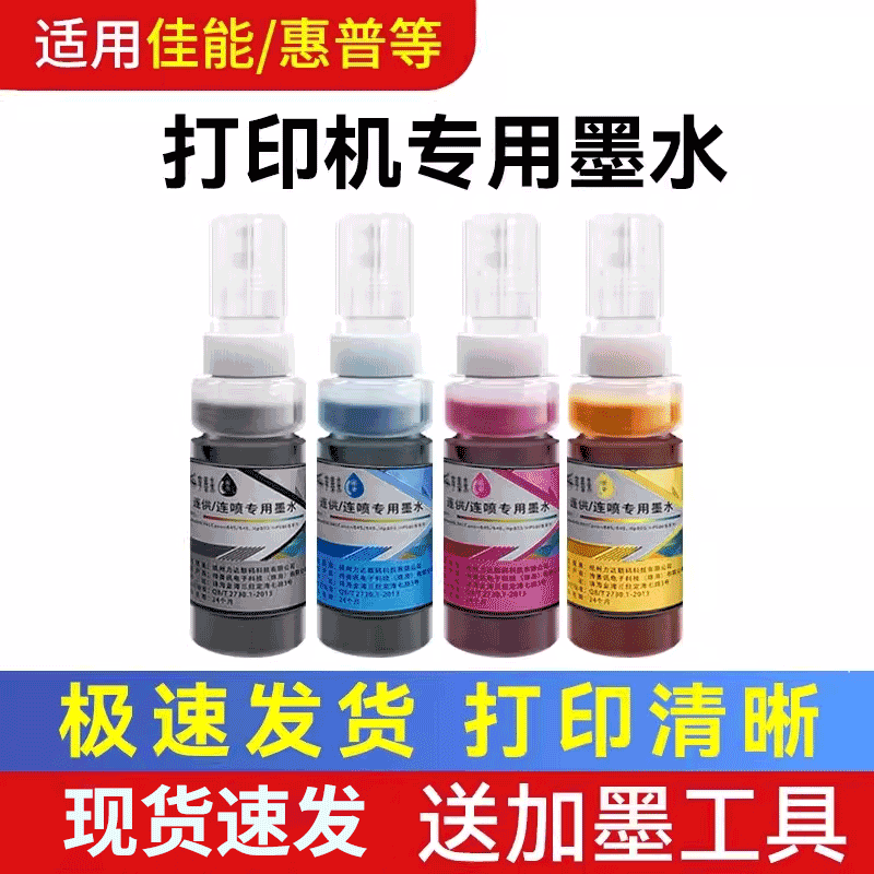 打印机墨水适用于佳能惠普MG2580S/WH打印机TS3380/3480MP288打印机MG3680HP2132/272连供彩色四色喷墨非原装