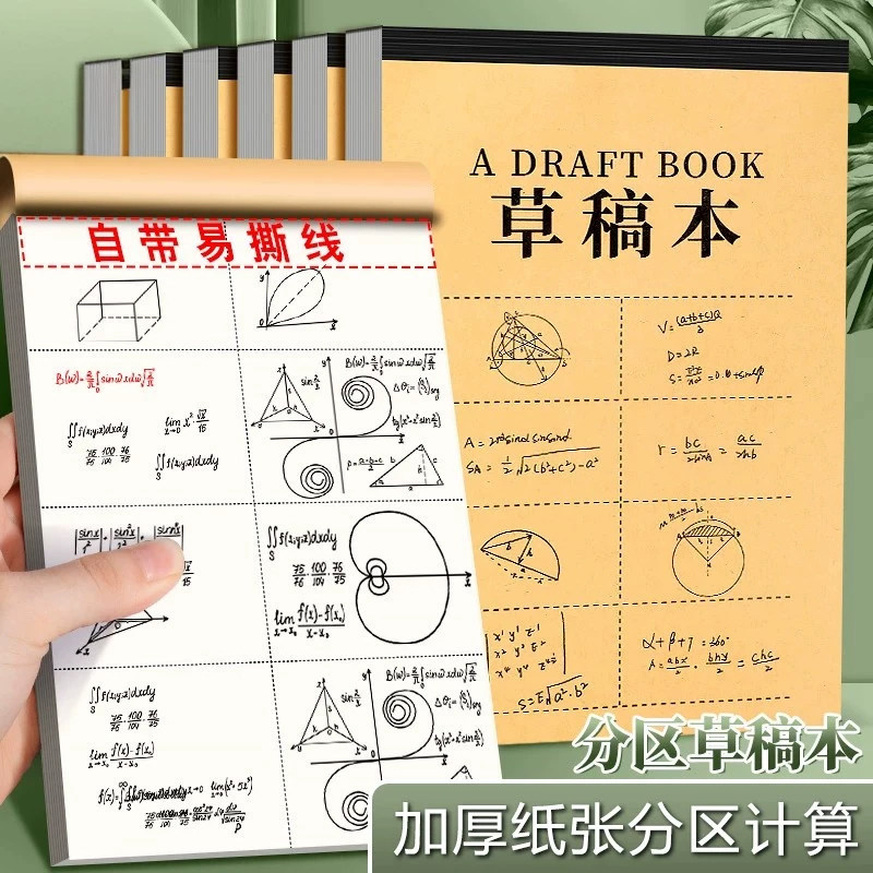 加厚分区草稿本草稿纸空白本子学生专用考研数学演算纸初中生高中生运算验算纸加厚双面书写演算分区草稿本册