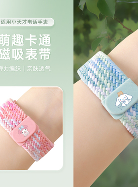适用于小天才电话手表表带z10/z9/z8a/z7s/z6pro磁吸闪扣编织手表带q2a/d2a/d3/q1a/z6/z5/q1r/q1c卡通表带