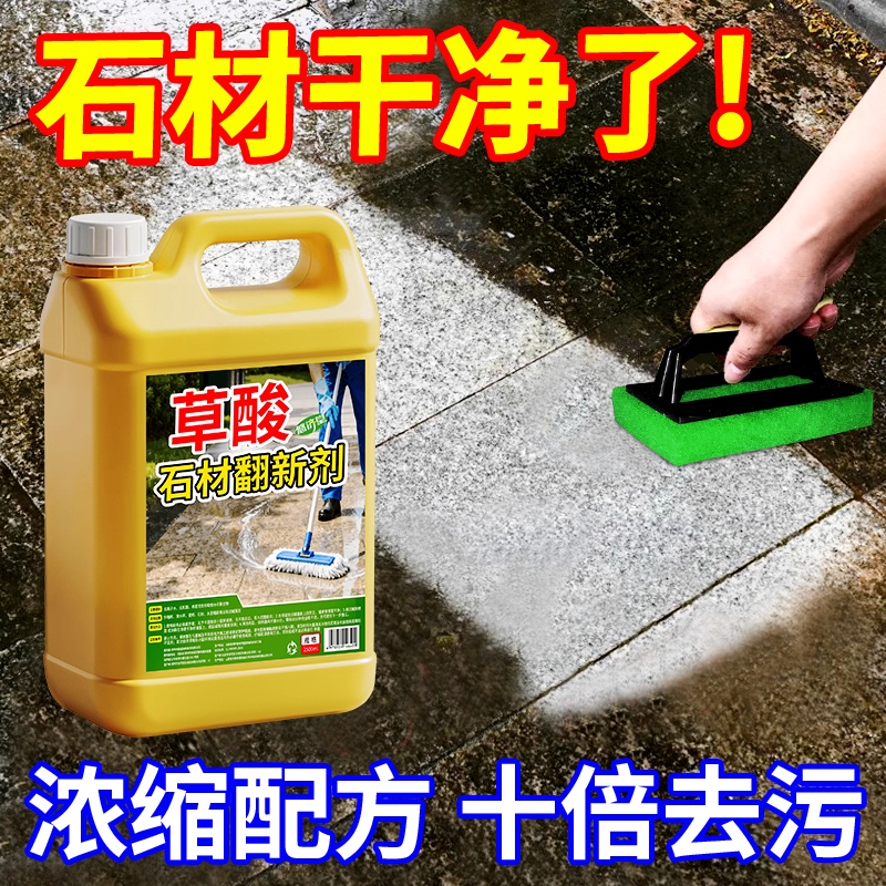 【强力去黄除垢】草酸石材清洁剂