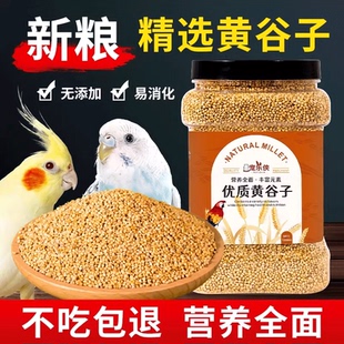 新黄谷子带壳虎皮牡丹玄凤中小型鹦鹉文鸟鸟粮鸟食鸟饲料1200ml