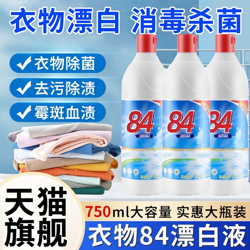 84漂白剂去渍去黄增白彩色衣服物漂白衣服还原家用商用八四消毒液