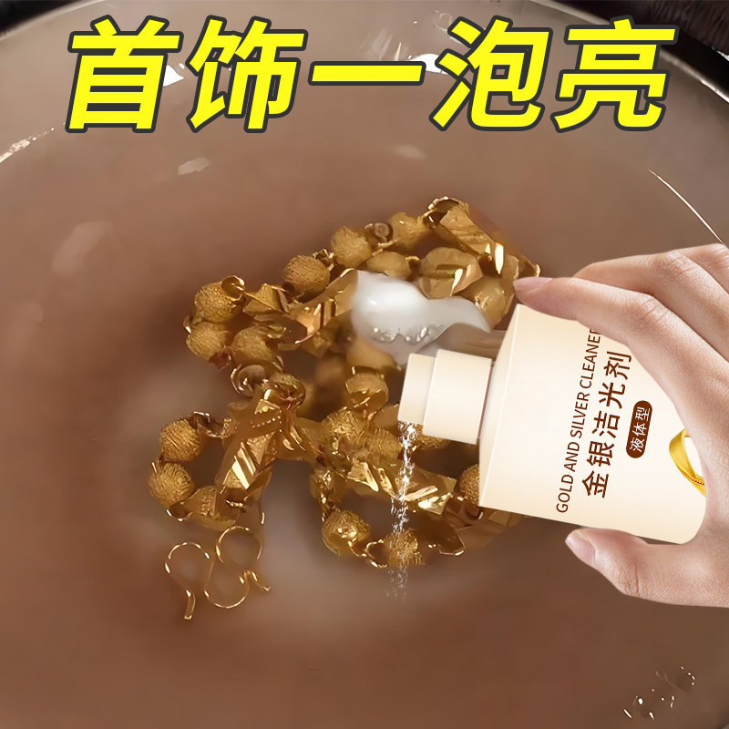 洗金水首饰清洁不伤银金银洁光剂去氧化专用保养饰品清洗护理液￥