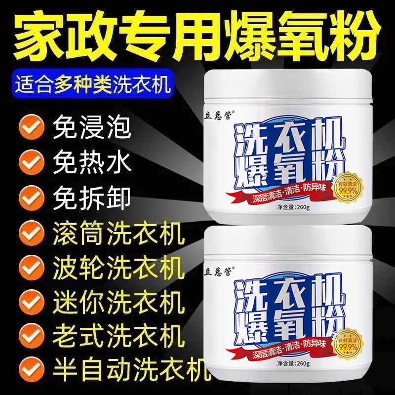 洗衣机清洁剂专用爆氧粉强力除垢