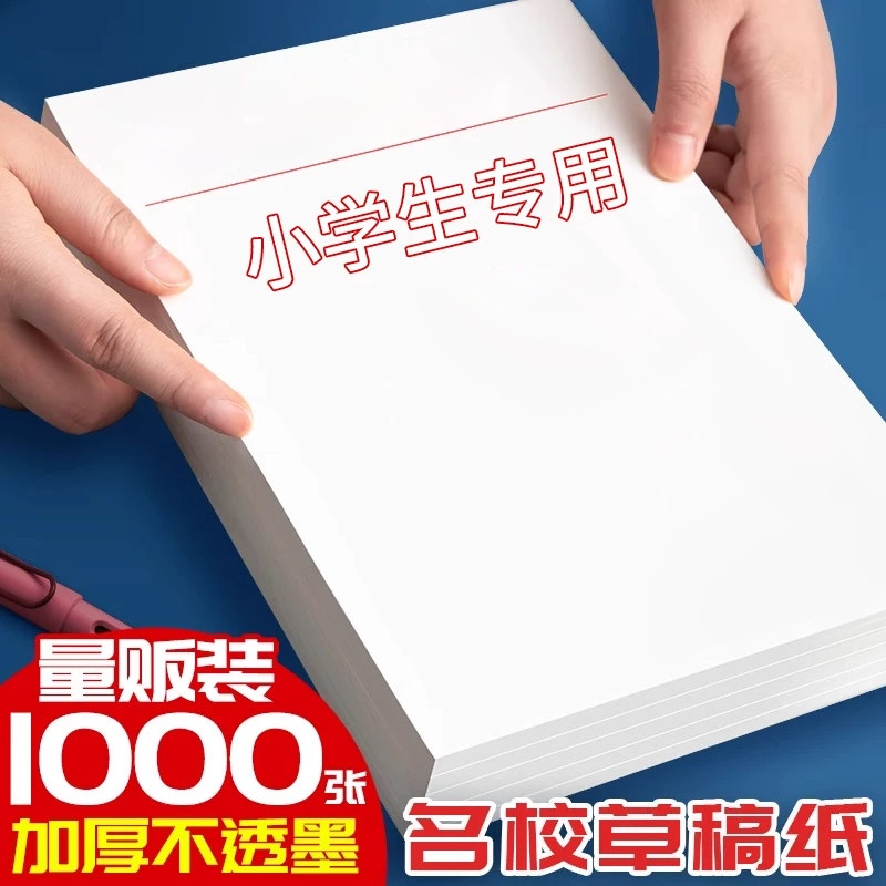 草稿本小学生用加厚空白A4纸名校纸草稿纸数学验算可撕可擦儿童原