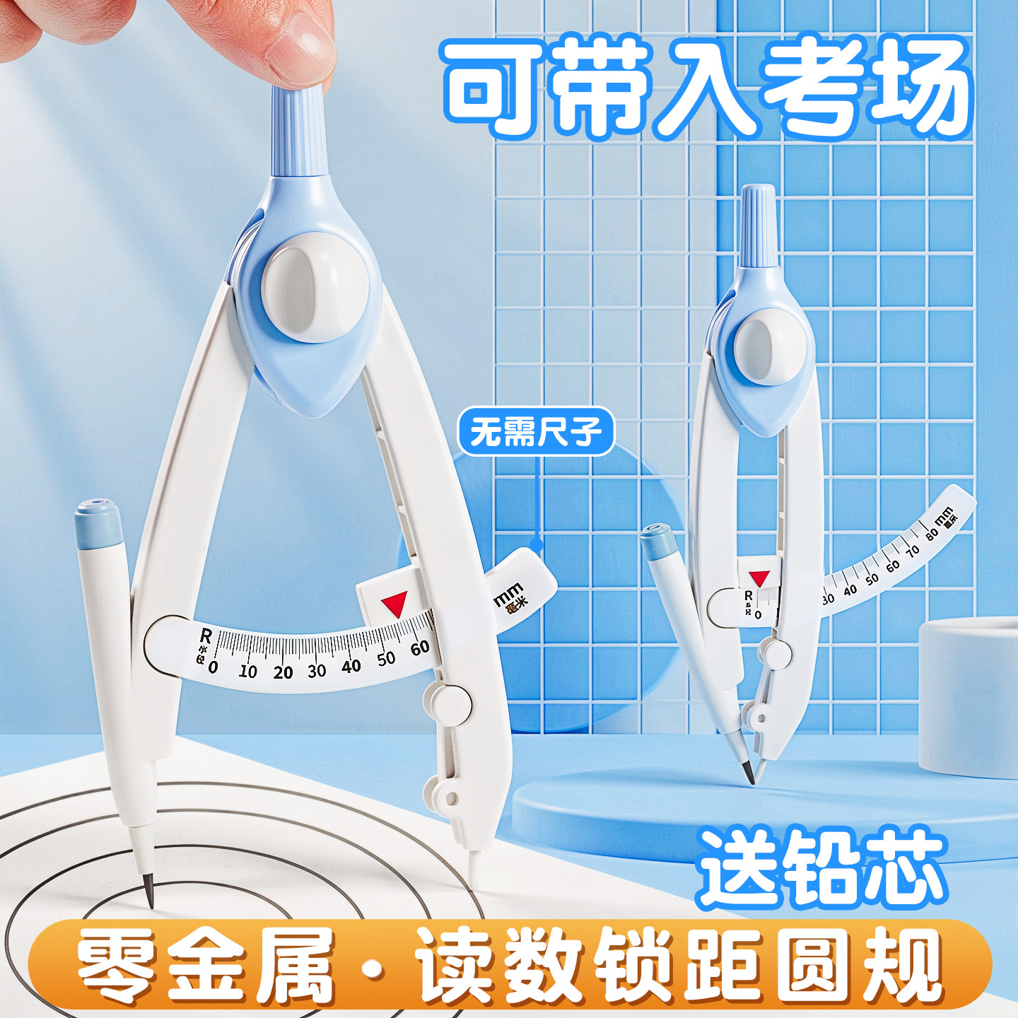 【自带刻度】圆规学生专用