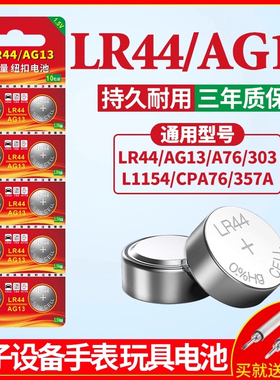 LR44纽扣电池AG13 L1154 A76 SR44 357Alr44纽扣电池电子手表计算机专用电池遥控器游标卡尺1.5V小粒圆形电