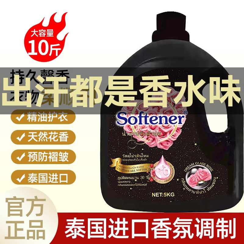 泰国进口香氛10斤衣物柔顺剂持久留香护理液防静电洗衣液母婴可用