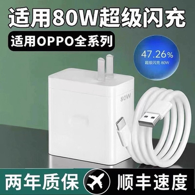 手机充电器适用于OPPO80W官方原装正品快充全系列USB插头快充findX8/X7pro手机100W充电器闪充2米加长原套装
