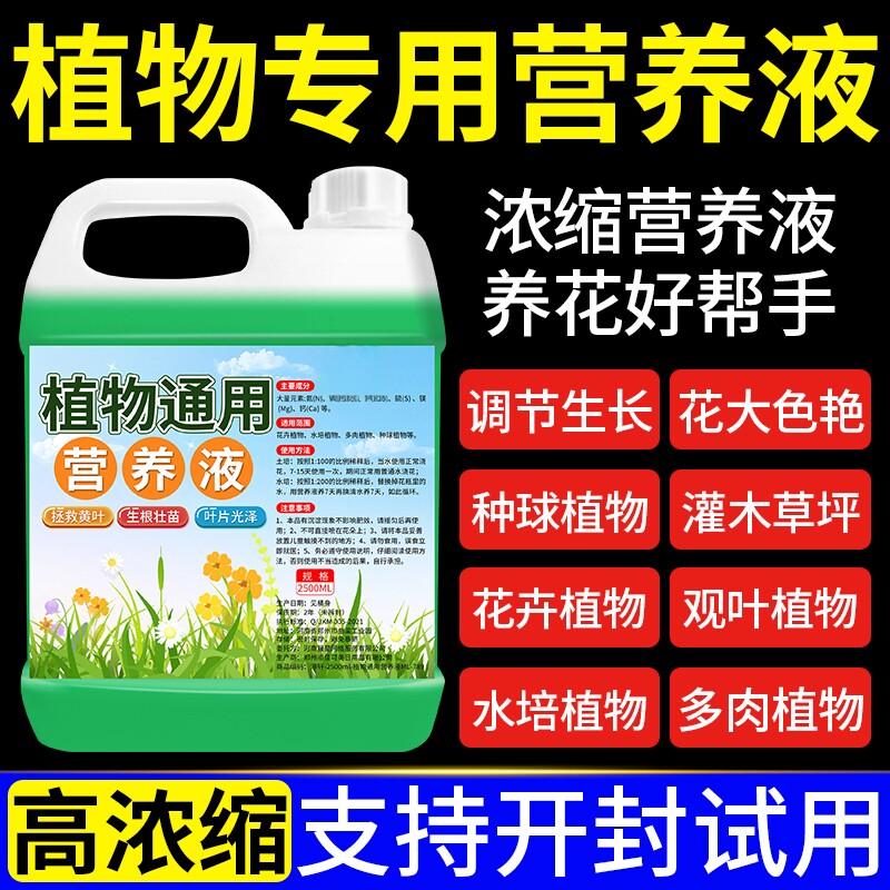 植物营养液通用型培养绿植盆栽花卉花肥液体肥料土培水培治黄叶