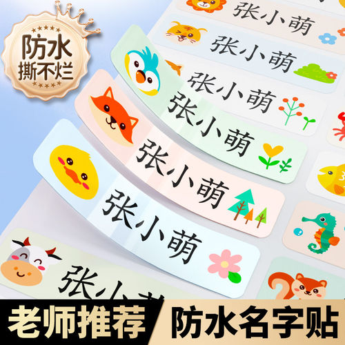 【安全环保】儿童姓名贴小学生