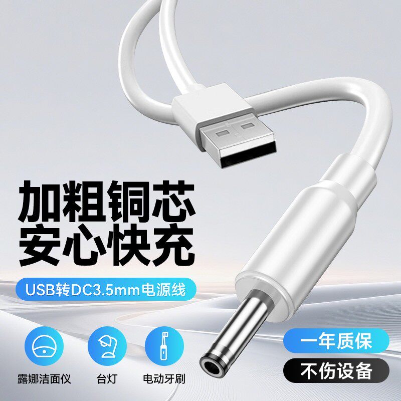 圆孔充电线圆头usb转dc3.5mm通用台灯玩具电源5V电动牙刷