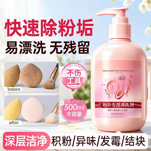 【深层洁净】粉扑清洗剂