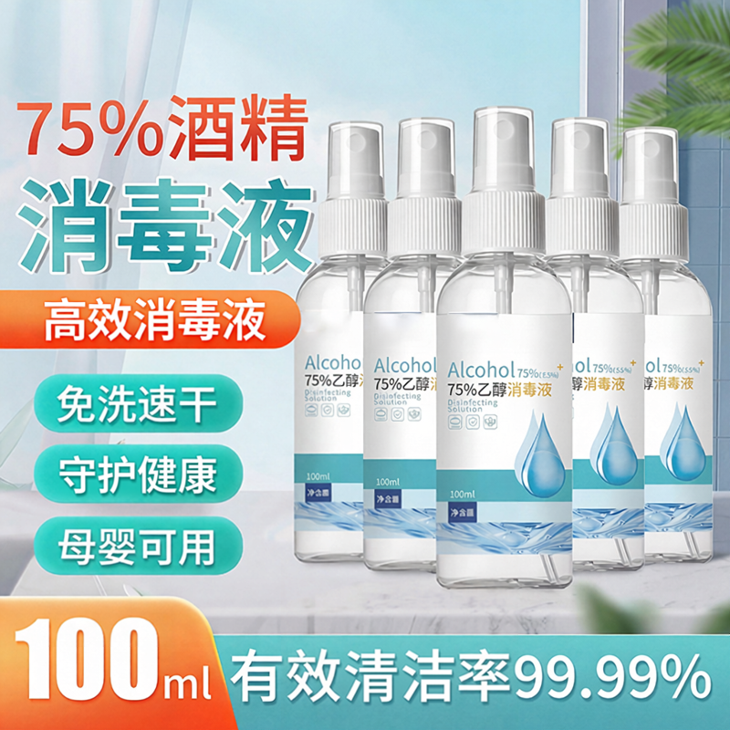 75%酒精喷雾高效消毒液便携小瓶乙醇洗手液100ml*5瓶免洗速干家居