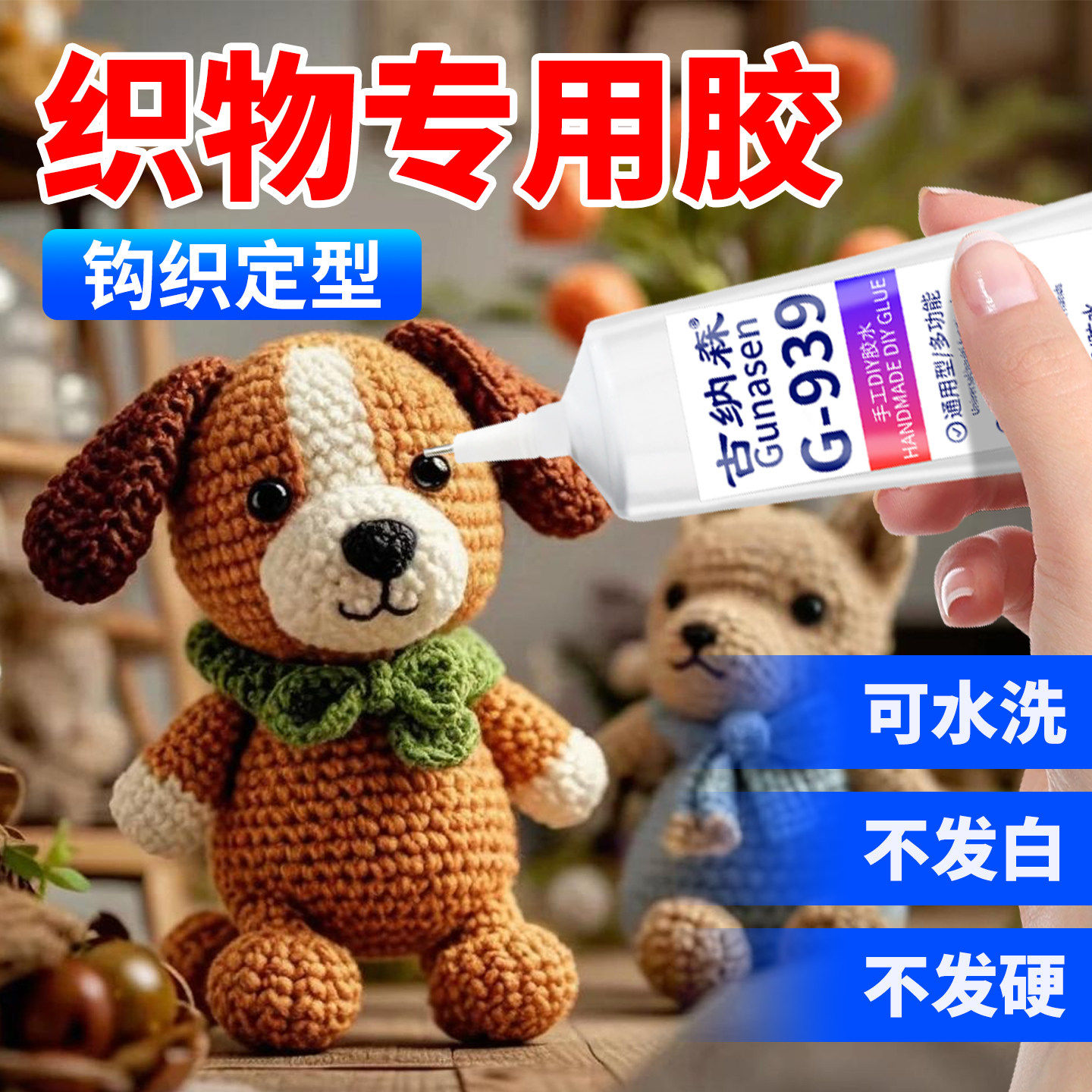 织物胶水钩织专用粘微钩毛线不织布娃娃玩偶眼睛diy制作酒精胶扭扭
