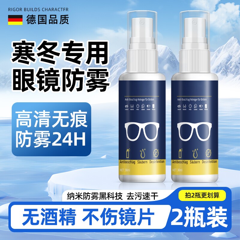 德国标准眼镜防雾喷剂清洁液喷雾水游泳镜去雾气清洗剂冬天防起雾
