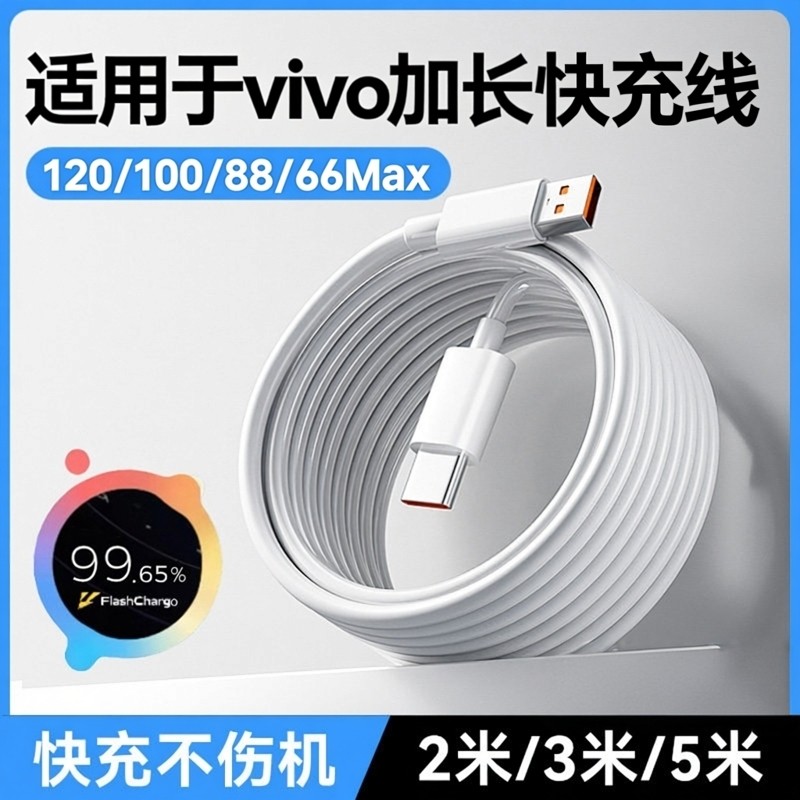 适用於iqoo/vivo快充数据线加长充电线器超级闪充usb转typec冲3米x30用2米s9安卓通用5米z5x手机neo5专用pro