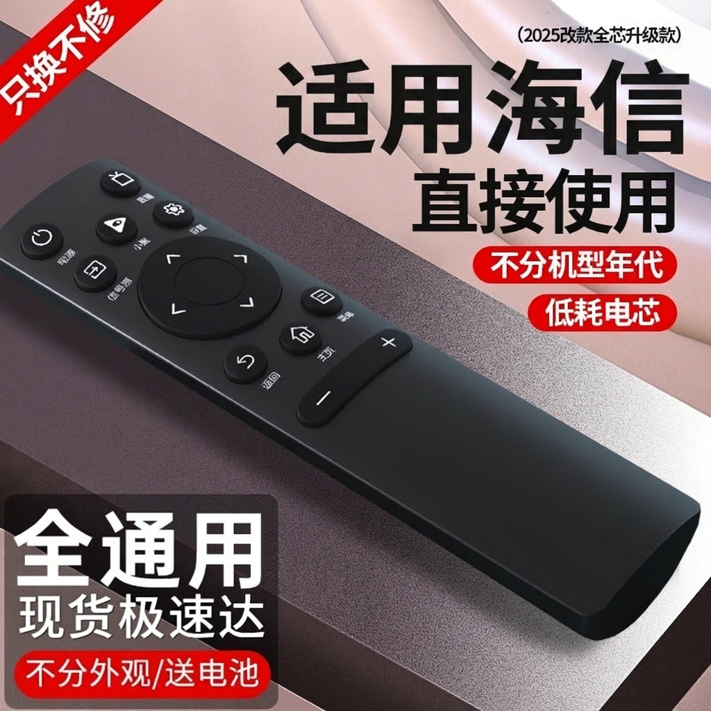 【通用遥控器】适用于海信电视机