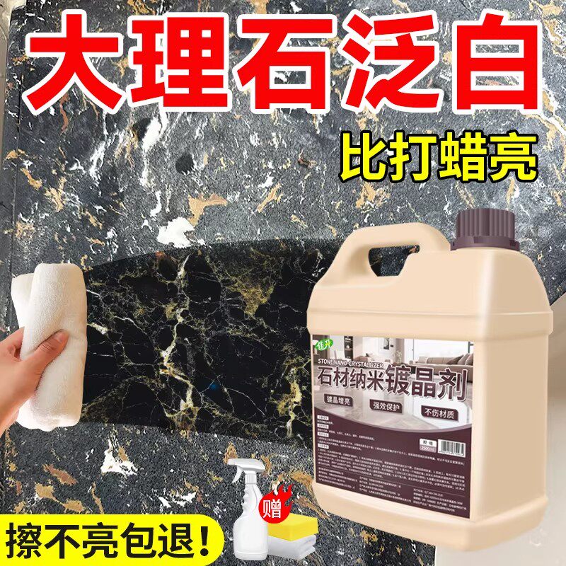 大理石镀晶剂瓷砖石材石英石腐蚀发白修复还原打蜡抛光纳米增亮