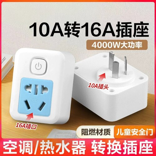 10a转16a空调插座转换器多功能