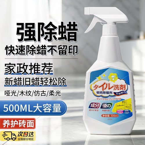 【专除蜡印】瓷砖专用除蜡清洁剂