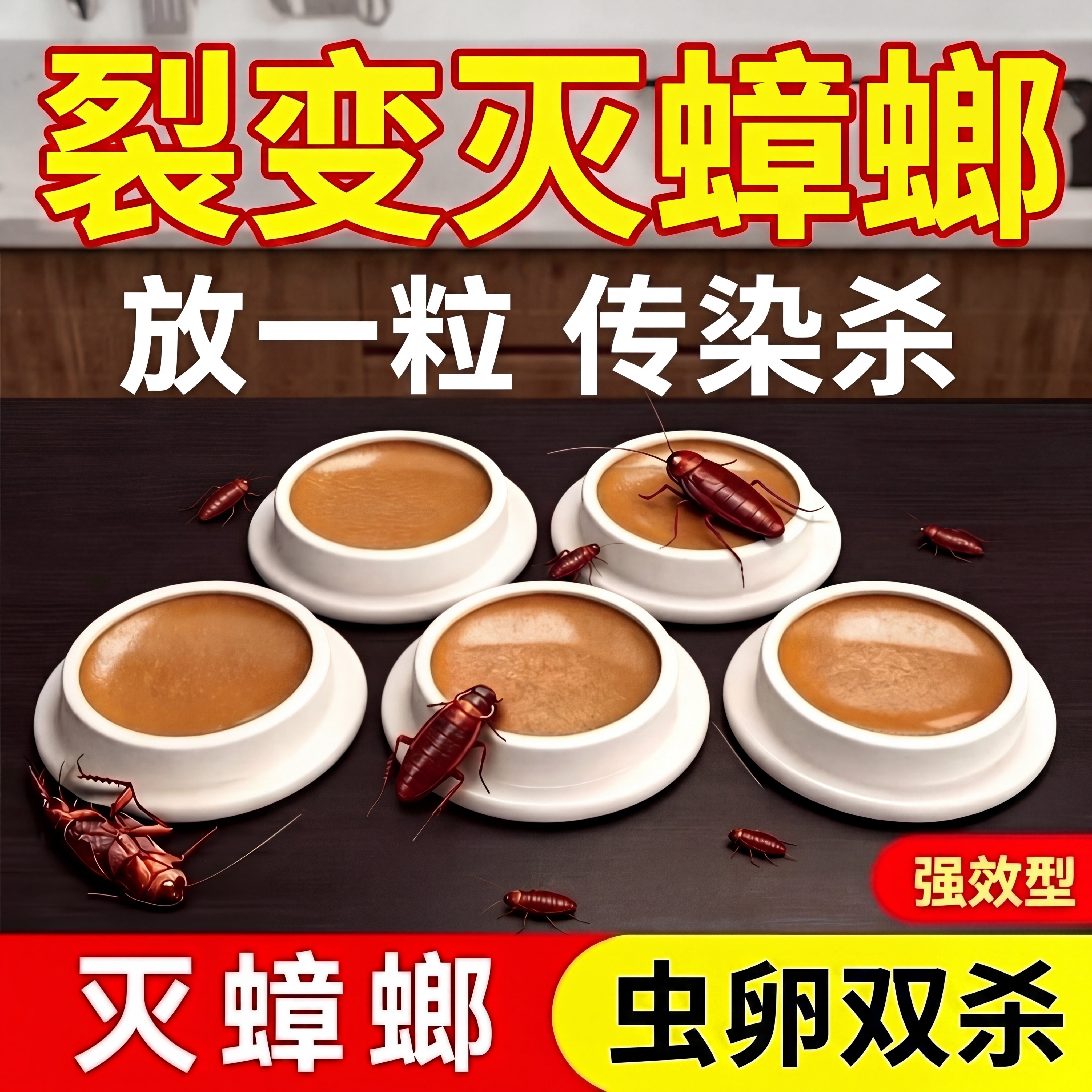 蟑螂药家用全窝传染虫卵双杀非无毒餐厅饭店杀虫小强神器厨房胶饵