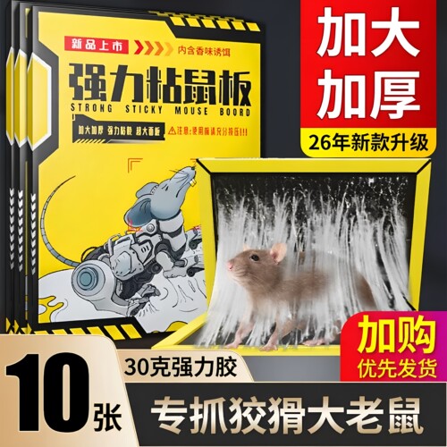 【加大加厚】老鼠粘强力粘鼠板