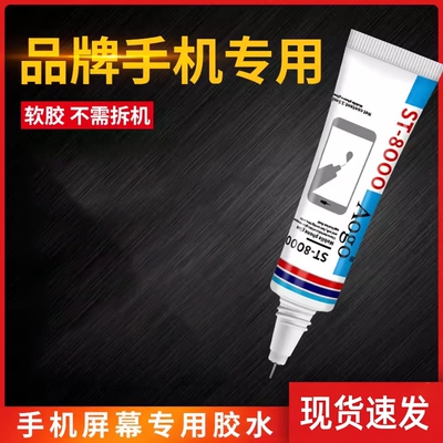 【速干防水】粘手机屏幕粘合胶