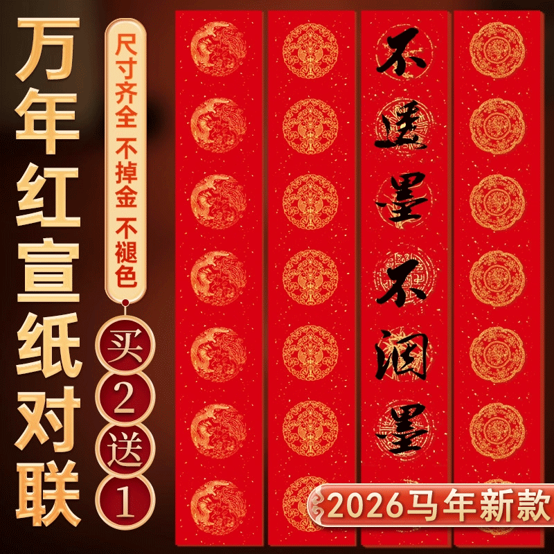 万年红对联纸空白手写春联纸对联专用纸洒金红纸福字斗方五七九言加厚宣纸龙凤呈祥结婚自写书法作品定制,文具电教/文化用品/商务用品,文房四宝,淘宝优惠券,粉丝福利购,淘宝优惠卷