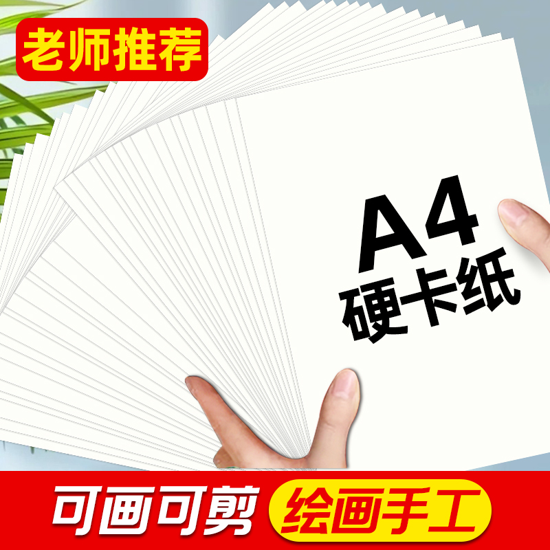 白色卡纸a4硬荷兰白卡纸300g幼儿园小学生美术绘画手工diy手抄报专用纸打印正方形全开大白纸画画纸马克笔纸