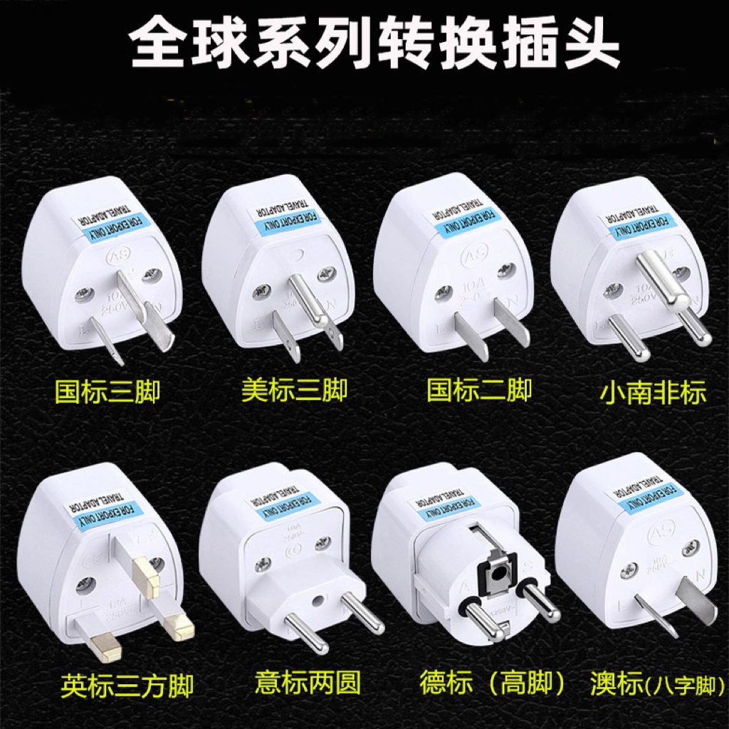 【方便小巧】全球插座转换器