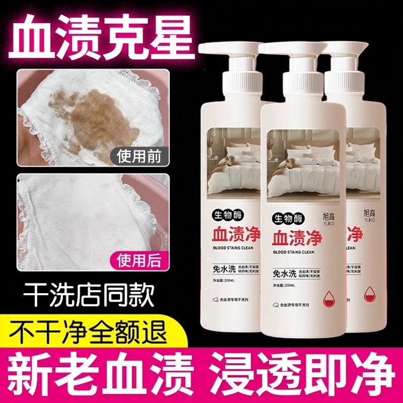 去血渍专用清洗剂蛋白酶陈旧血迹床单大姨妈内衣裤洗衣液渗透即净