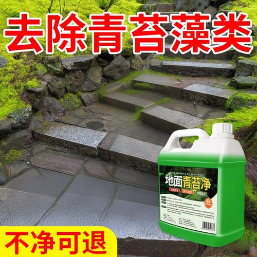 【苔藓专用藻类清除】青苔清除剂