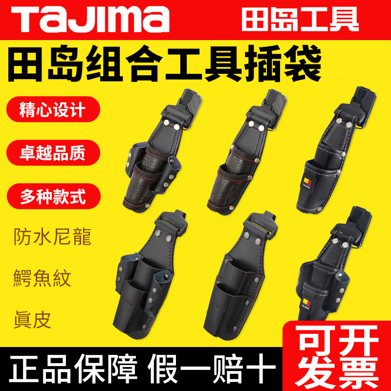 TAJIMA田岛搬带系统 工具插袋 电工工具包腰包 1键式快挂快拆