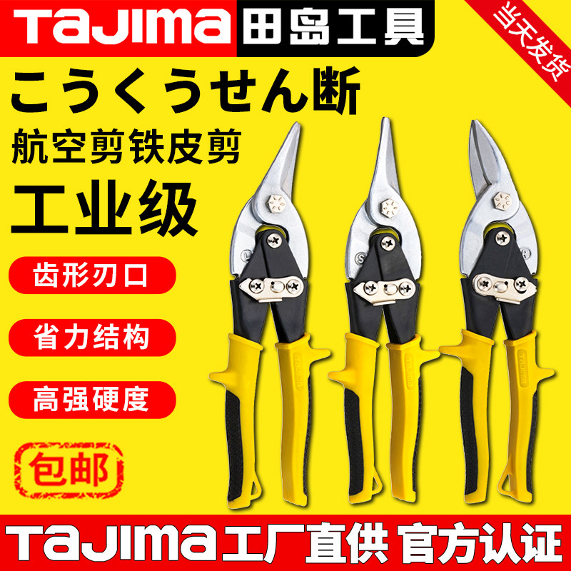 日本tajima/田岛航空剪铁皮剪板材铁丝网剪防锈防滑省力专用剪刀