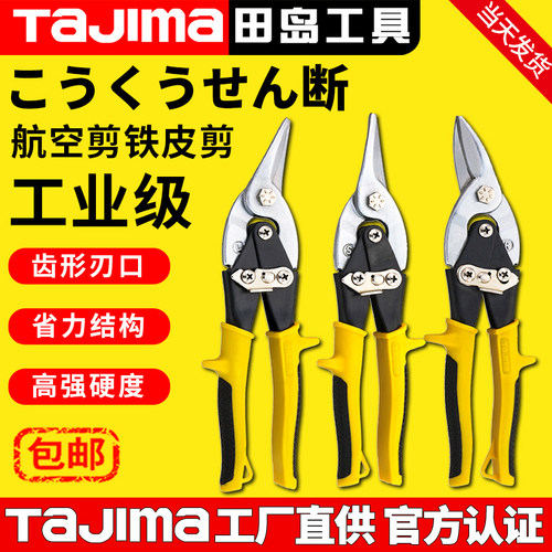 田岛航空剪铁皮剪板材铁丝网剪